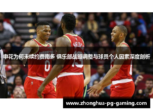 申花为何未续约费南多 俱乐部战略调整与球员个人因素深度剖析