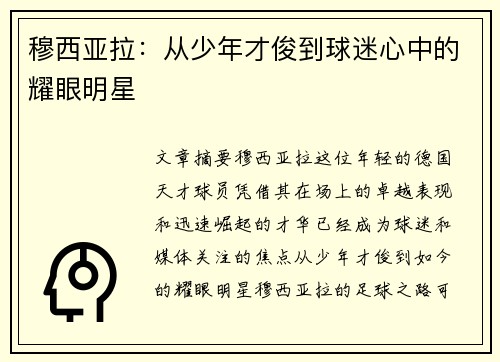 穆西亚拉:从少年才俊到球迷心中的耀眼明星 穆西亚拉:从少年才俊到球迷心中的耀眼明星