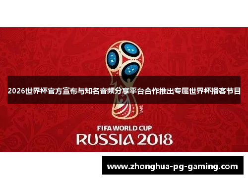 2026世界杯官方宣布与知名音频分享平台合作推出专属世界杯播客节目