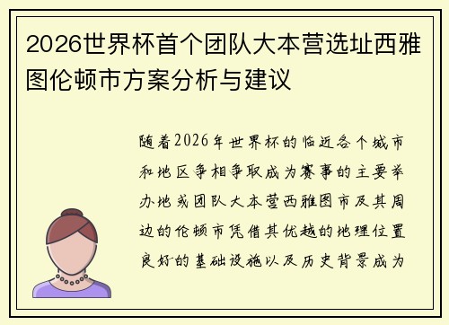 2026世界杯首个团队大本营选址西雅图伦顿市方案分析与建议