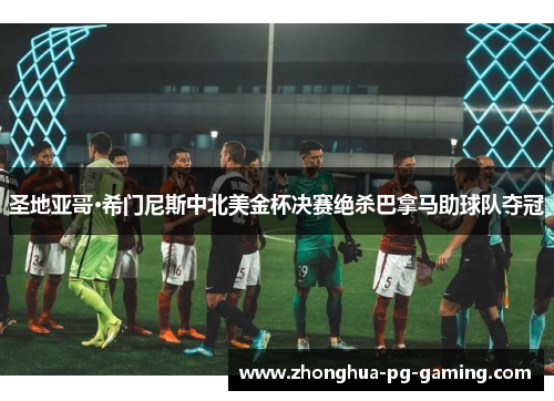 圣地亚哥·希门尼斯中北美金杯决赛绝杀巴拿马助球队夺冠 圣地亚哥·希门尼斯中北美金杯决赛绝杀巴拿马助球队夺冠