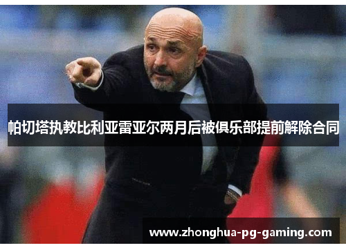 帕切塔执教比利亚雷亚尔两月后被俱乐部提前解除合同 帕切塔执教比利亚雷亚尔两月后被俱乐部提前解除合同