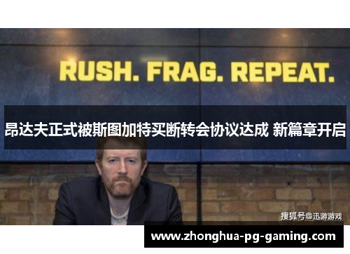 昂达夫正式被斯图加特买断转会协议达成 新篇章开启