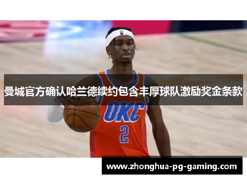 曼城官方确认哈兰德续约包含丰厚球队激励奖金条款