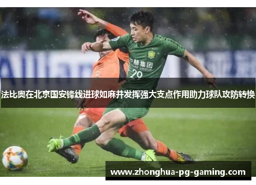 法比奥在北京国安锋线进球如麻并发挥强大支点作用助力球队攻防转换