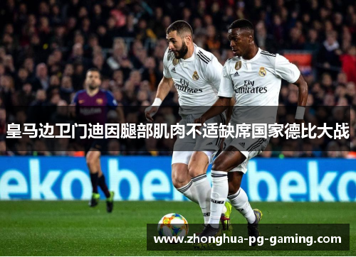 皇马边卫门迪因腿部肌肉不适缺席国家德比大战