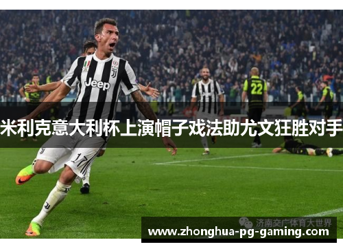 米利克意大利杯上演帽子戏法助尤文狂胜对手