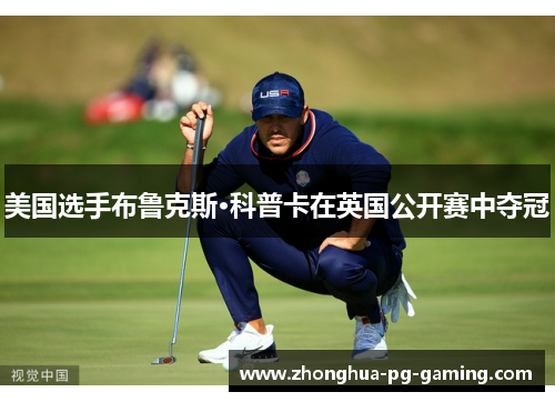 美国选手布鲁克斯·科普卡在英国公开赛中夺冠