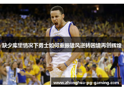 缺少库里情况下勇士如何重振雄风逆转困境再创辉煌