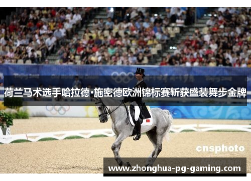 荷兰马术选手哈拉德·施密德欧洲锦标赛斩获盛装舞步金牌
