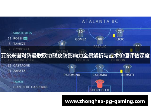 菲尔米诺对阵曼联欧协联攻防影响力全景解析与战术价值评估深度