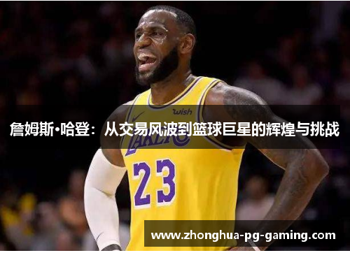 詹姆斯·哈登：从交易风波到篮球巨星的辉煌与挑战