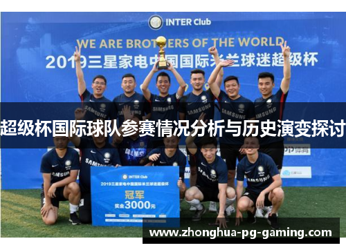 超级杯国际球队参赛情况分析与历史演变探讨