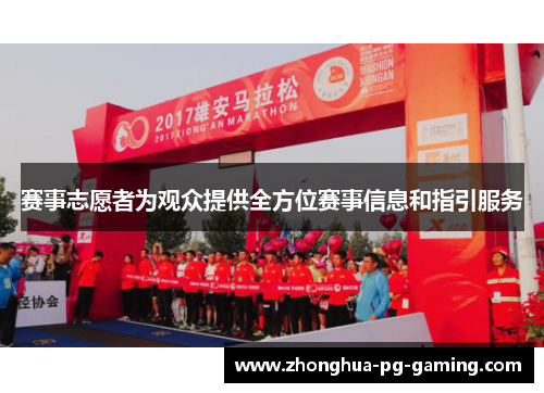 赛事志愿者为观众提供全方位赛事信息和指引服务