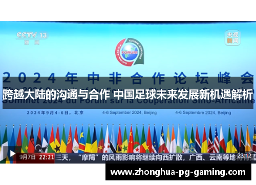 跨越大陆的沟通与合作 中国足球未来发展新机遇解析