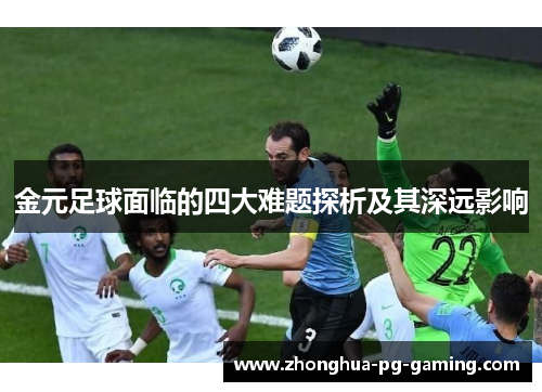 金元足球面临的四大难题探析及其深远影响