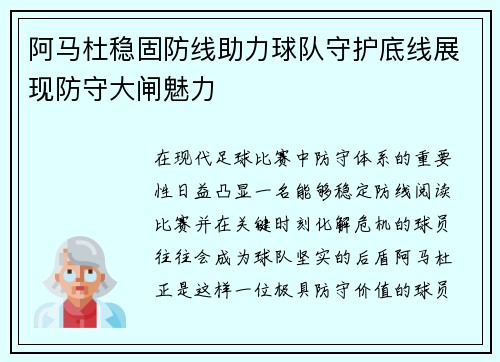 阿马杜稳固防线助力球队守护底线展现防守大闸魅力