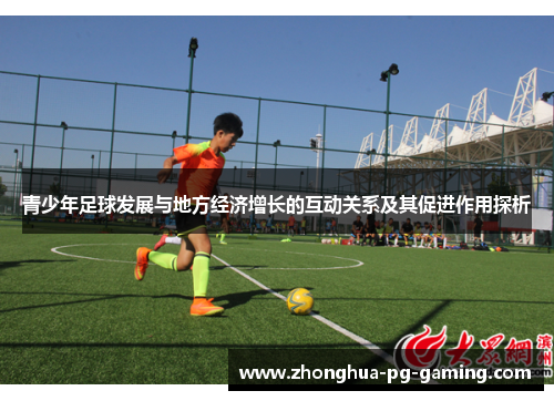 青少年足球发展与地方经济增长的互动关系及其促进作用探析