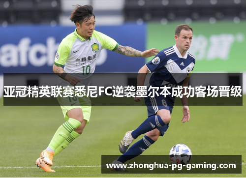 亚冠精英联赛悉尼FC逆袭墨尔本成功客场晋级