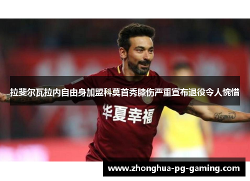 拉斐尔瓦拉内自由身加盟科莫首秀膝伤严重宣布退役令人惋惜