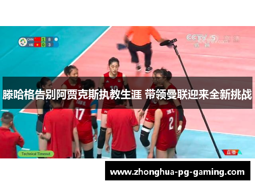 滕哈格告别阿贾克斯执教生涯 带领曼联迎来全新挑战 滕哈格告别阿贾克斯执教生涯 带领曼联迎来全新挑战