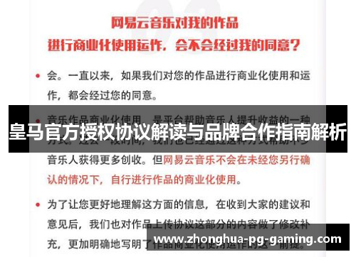 皇马官方授权协议解读与品牌合作指南解析