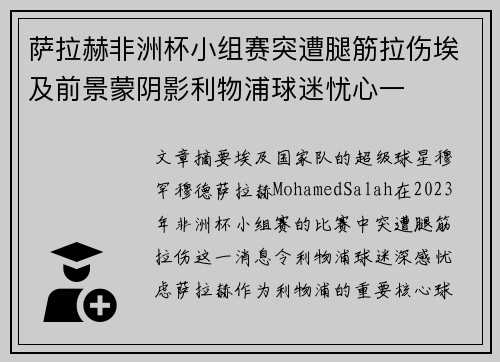 萨拉赫非洲杯小组赛突遭腿筋拉伤埃及前景蒙阴影利物浦球迷忧心一 萨拉赫非洲杯小组赛突遭腿筋拉伤埃及前景蒙阴影利物浦球迷忧心一