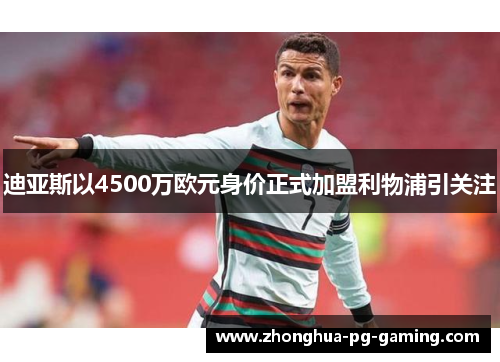 迪亚斯以4500万欧元身价正式加盟利物浦引关注