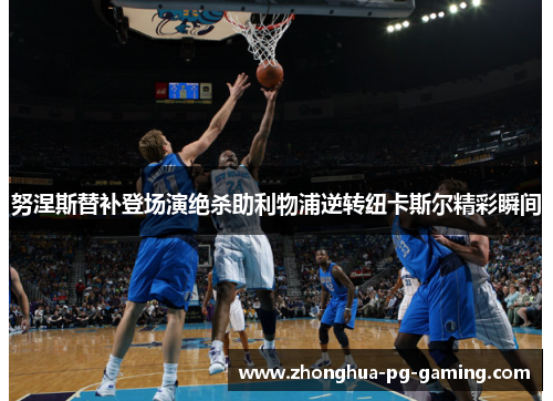 努涅斯替补登场演绝杀助利物浦逆转纽卡斯尔精彩瞬间 努涅斯替补登场演绝杀助利物浦逆转纽卡斯尔精彩瞬间