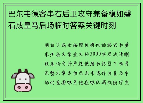 巴尔韦德客串右后卫攻守兼备稳如磐石成皇马后场临时答案关键时刻