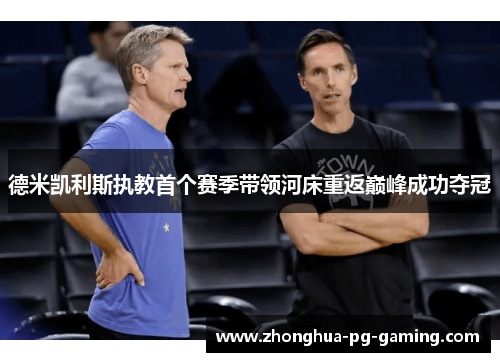 德米凯利斯执教首个赛季带领河床重返巅峰成功夺冠 德米凯利斯执教首个赛季带领河床重返巅峰成功夺冠