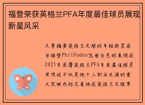 福登荣获英格兰PFA年度最佳球员展现新星风采