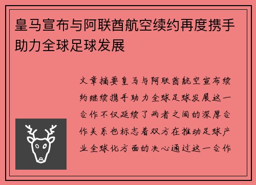 皇马宣布与阿联酋航空续约再度携手助力全球足球发展