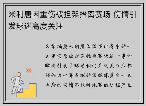 米利唐因重伤被担架抬离赛场 伤情引发球迷高度关注