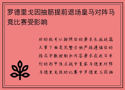 罗德里戈因抽筋提前退场皇马对阵马竞比赛受影响