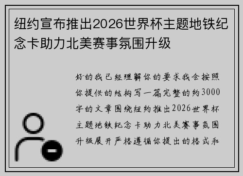 纽约宣布推出2026世界杯主题地铁纪念卡助力北美赛事氛围升级