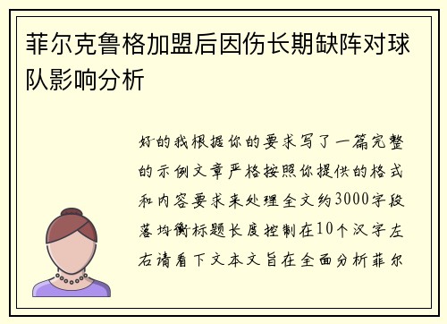 菲尔克鲁格加盟后因伤长期缺阵对球队影响分析