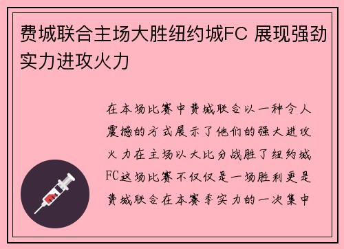 费城联合主场大胜纽约城FC 展现强劲实力进攻火力