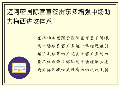 迈阿密国际官宣签雷东多增强中场助力梅西进攻体系