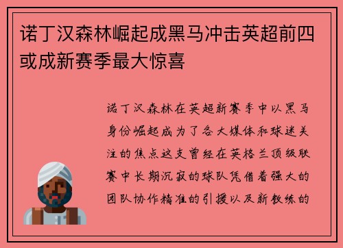 诺丁汉森林崛起成黑马冲击英超前四或成新赛季最大惊喜