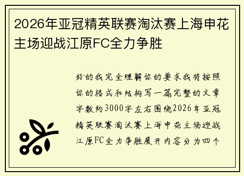 2026年亚冠精英联赛淘汰赛上海申花主场迎战江原FC全力争胜 2026年亚冠精英联赛淘汰赛上海申花主场迎战江原FC全力争胜