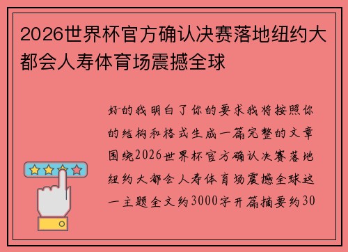 2026世界杯官方确认决赛落地纽约大都会人寿体育场震撼全球