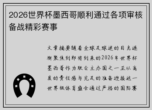2026世界杯墨西哥顺利通过各项审核备战精彩赛事 2026世界杯墨西哥顺利通过各项审核备战精彩赛事