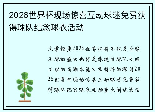 2026世界杯现场惊喜互动球迷免费获得球队纪念球衣活动