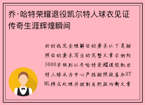 乔·哈特荣耀退役凯尔特人球衣见证传奇生涯辉煌瞬间