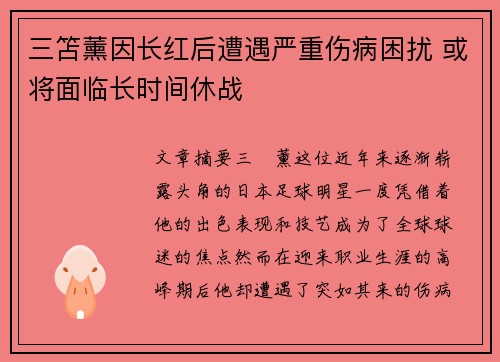 三笘薰因长红后遭遇严重伤病困扰 或将面临长时间休战