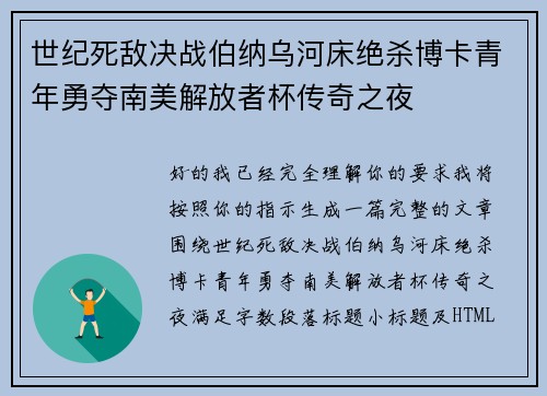 世纪死敌决战伯纳乌河床绝杀博卡青年勇夺南美解放者杯传奇之夜