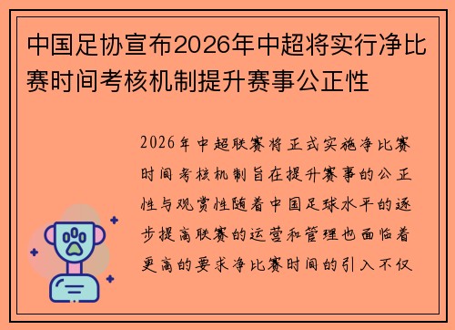 中国足协宣布2026年中超将实行净比赛时间考核机制提升赛事公正性