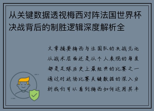 从关键数据透视梅西对阵法国世界杯决战背后的制胜逻辑深度解析全