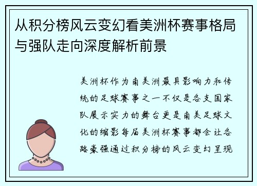 从积分榜风云变幻看美洲杯赛事格局与强队走向深度解析前景